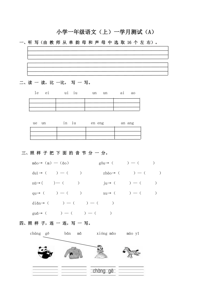 西师大版小学一年级语文（上）一学月测试（A）