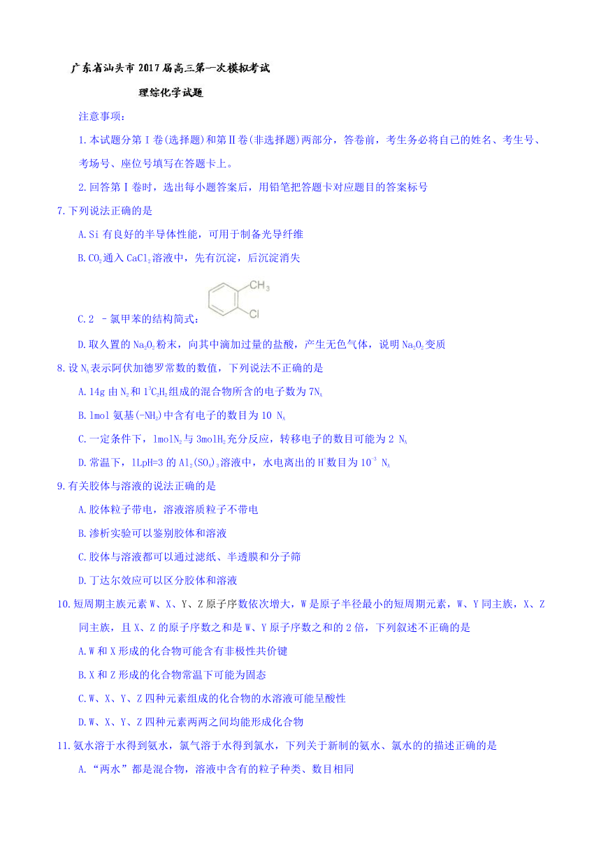 广东省汕头市2017届高三第一次模拟考试理综化学试题 Word版含答案