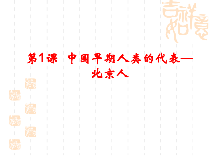人教部编版七年级历史上册 第1课 中国早期人类的代表----北京人  课件(21张PPT )