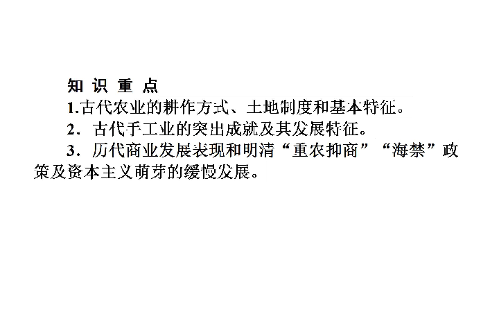 人教版）（历史）2013届高三二轮复习 1.2古代中国的经济