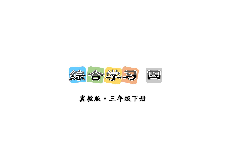 小学语文冀教版三年级下册（2018） 综合学习 四  课件（26张PPT）