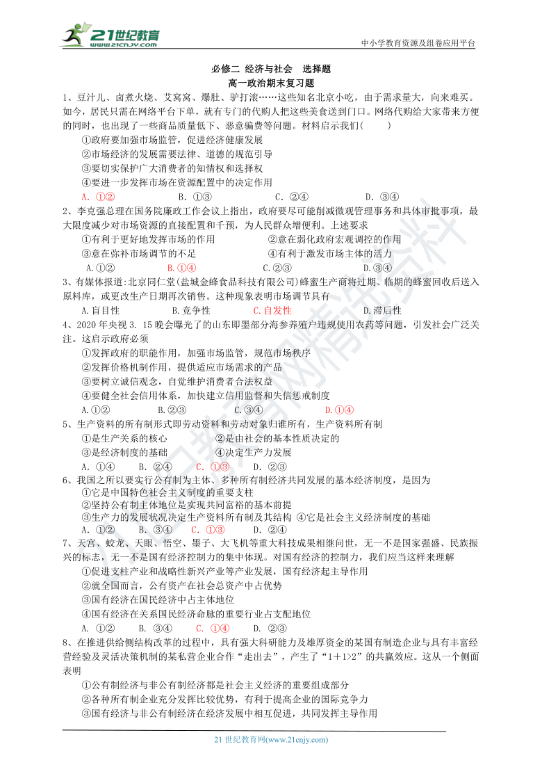 统编版高中思想政治期末复习：必修二《经济与社会》选择题（含答案）