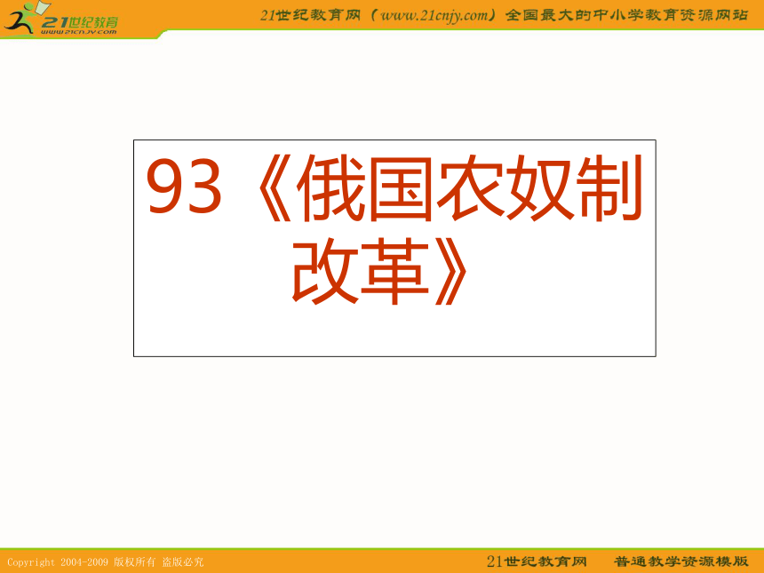 2010历史高考专题复习精品系列课件93《俄国农奴制改革》