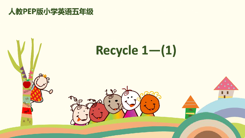 人教版(PEP)小学英语五年级下册 Recycle 1 (1)课件（21张PPT）