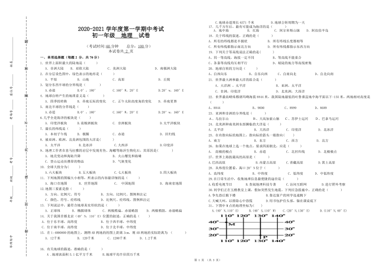 海南省2020-2021学年七年级上学期期中考试地理试题（word版 含答案）