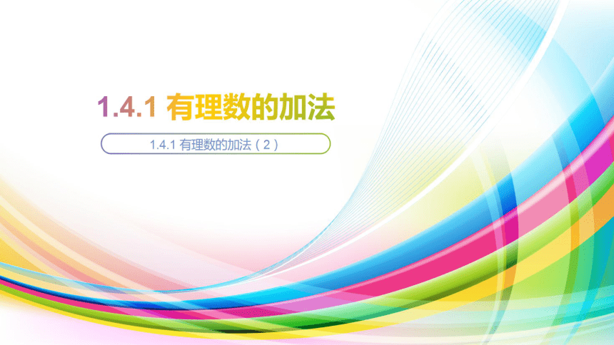 1.4.1 有理数的加法（2） 课件