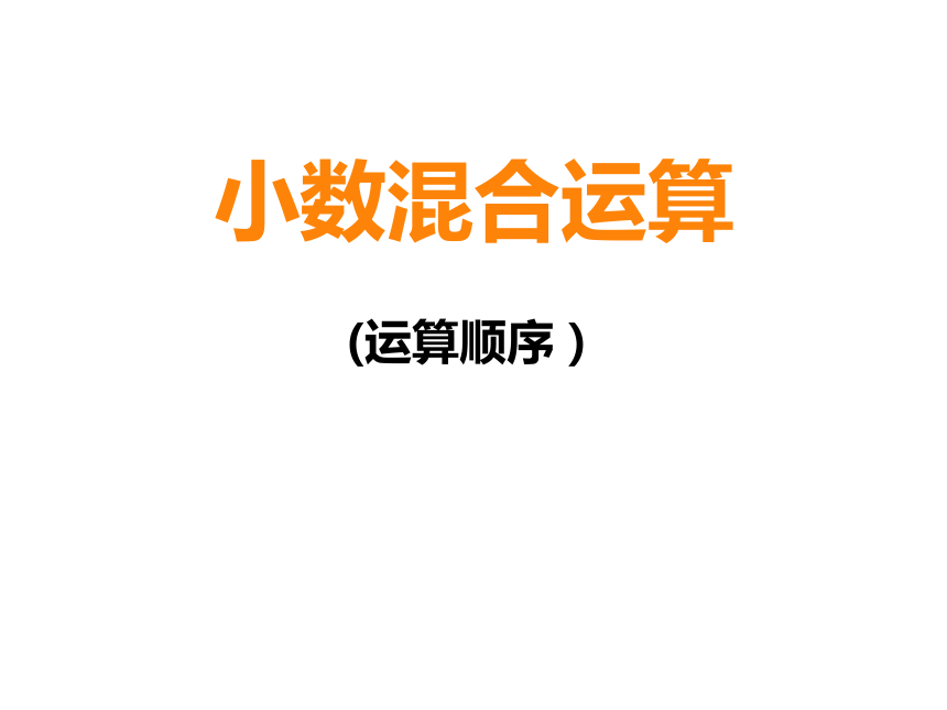 4.1 小数混合运算（课件）-2021-2022学年数学  五年级上册-西师大版 (1)(共11张PPT)