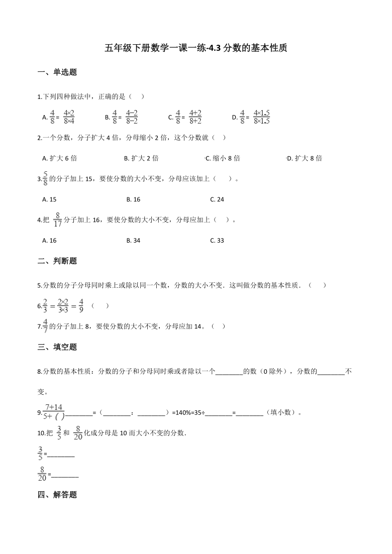 五年级下册数学一课一练 - 4.3 分数的基本性质    人教版（含答案）