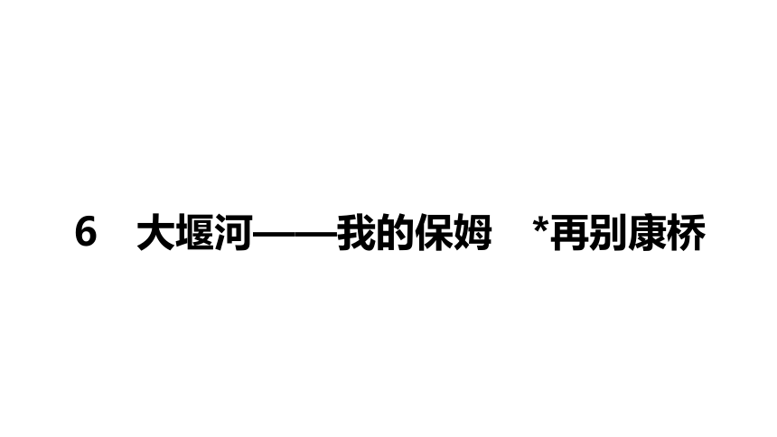 高中语文统编版（部编版）选择性必修下册 6 《大堰河——我的保姆》《 再别康桥》课件（134张PPT）