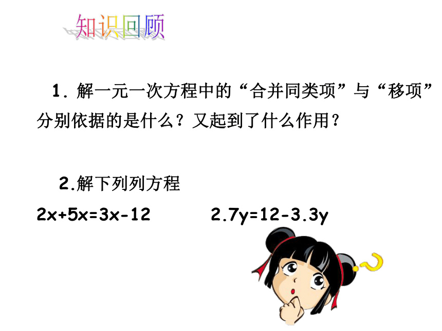 人教版七年级数学上册一元一次方程3.3去括号 去分母 课件