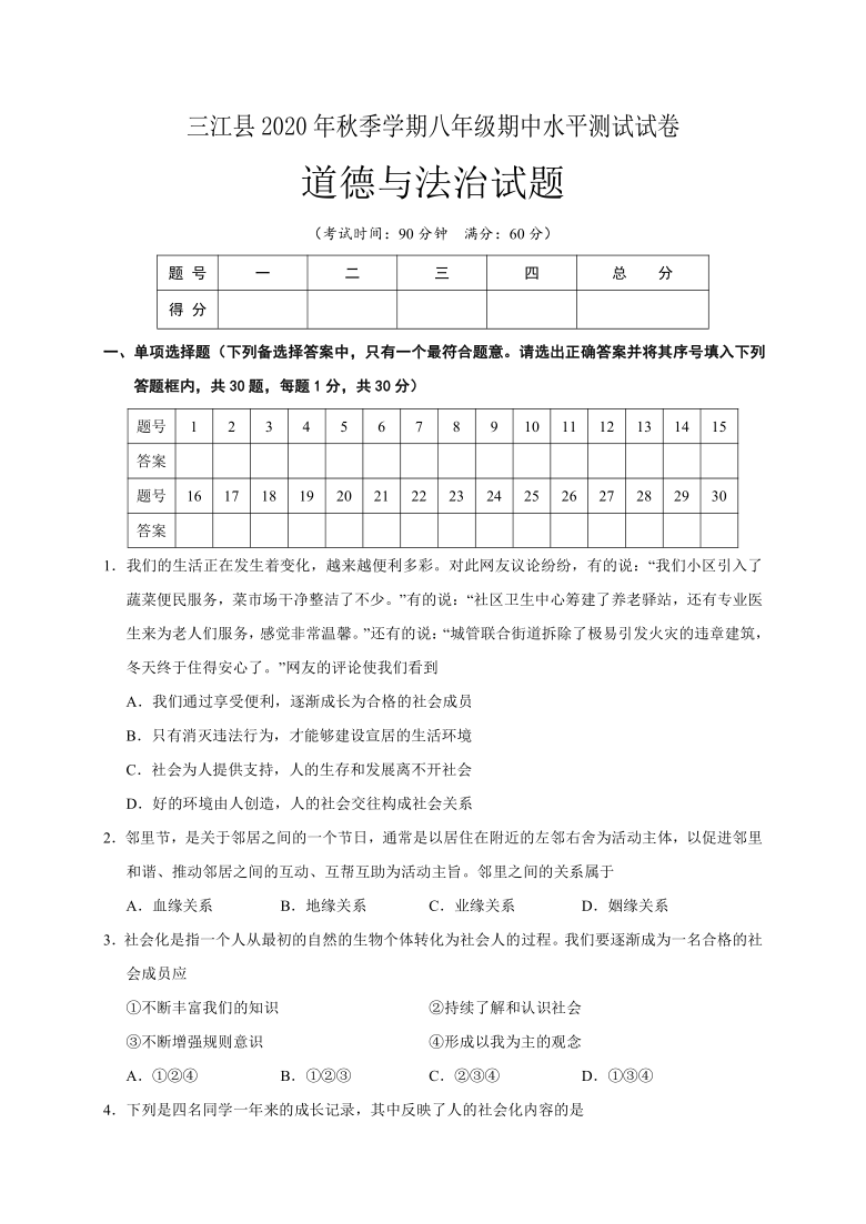 广西柳州市三江县2020-2021学年第一学期八年级道德与法治期中水平测试（word版，含答案）