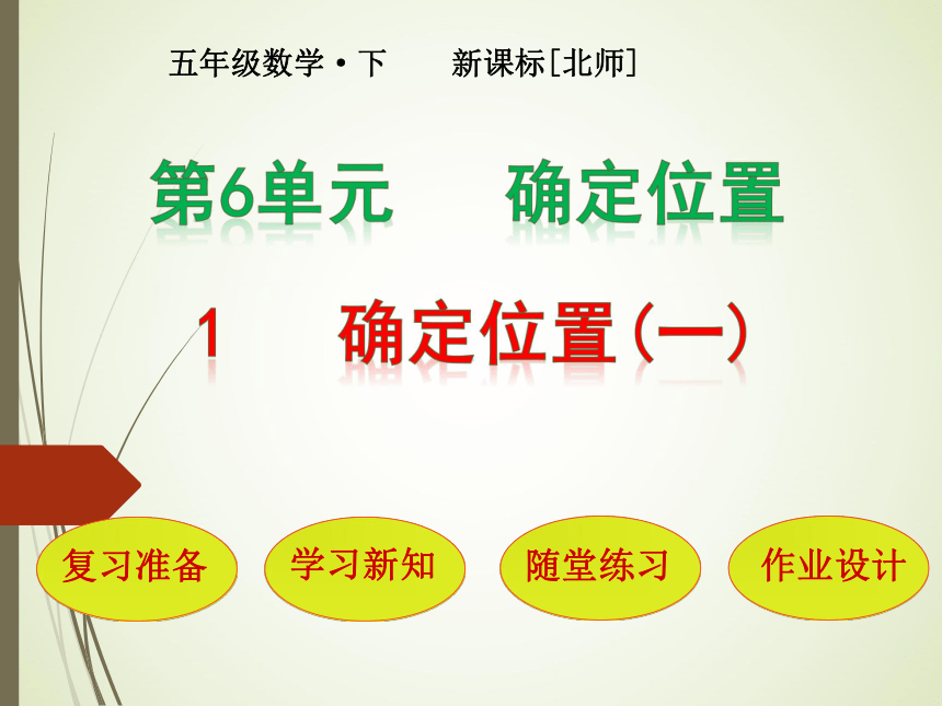 数学五年级下北师大版6.1确定位置（一）课件 (27张)