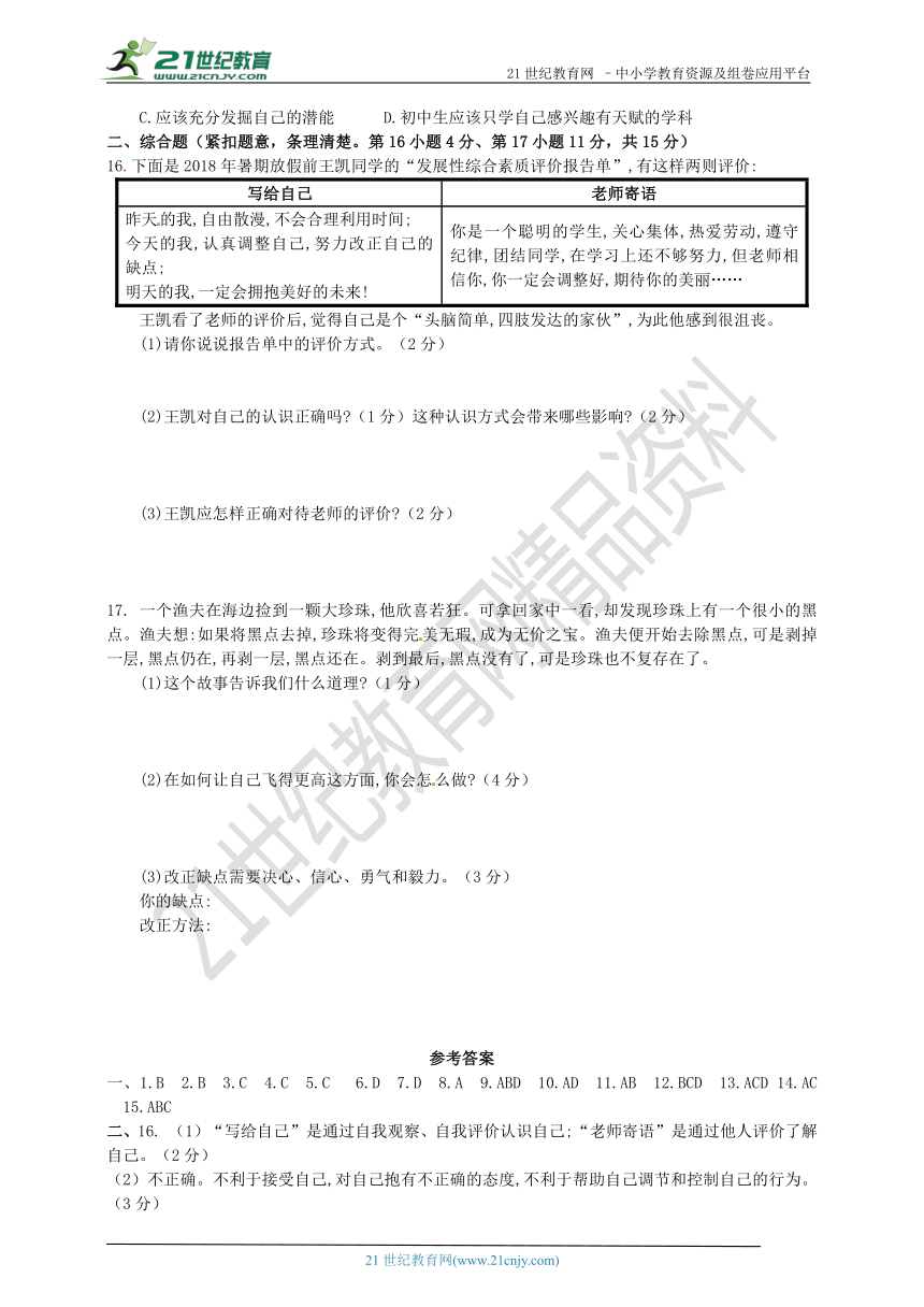 部编版七年级上册第三课《发现自己》检测题