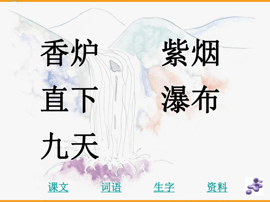 四年级语文上册课件 古诗三首-望庐山瀑布（浙教版）