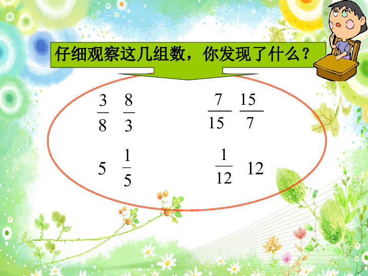 小学数学人教版六年级上册3 分数除法3.1倒数 的认识 （课件23张ppt）