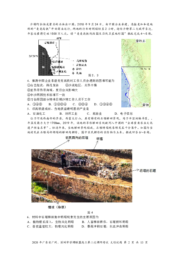 广东省广州、深圳市学调联盟2020年4月高三第二次调研考试文科综合试题（PDF版含答案）