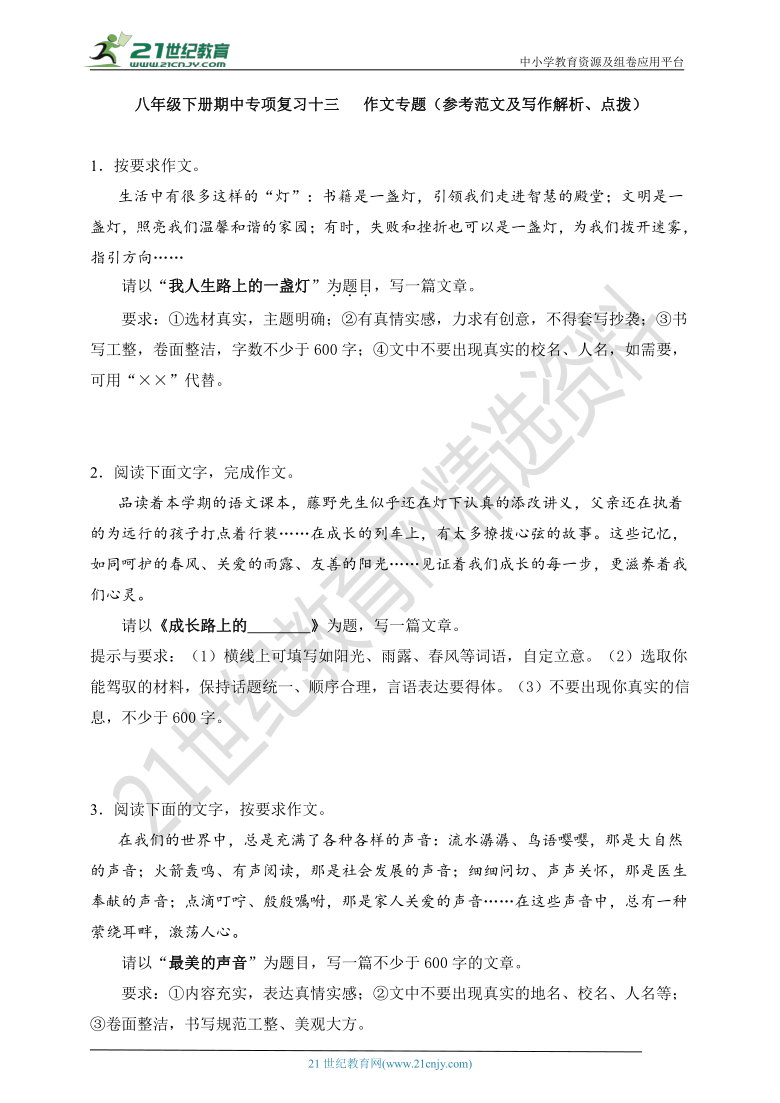 13. 八下期中专项复习十三  作文参考范文及写作解析、点拨