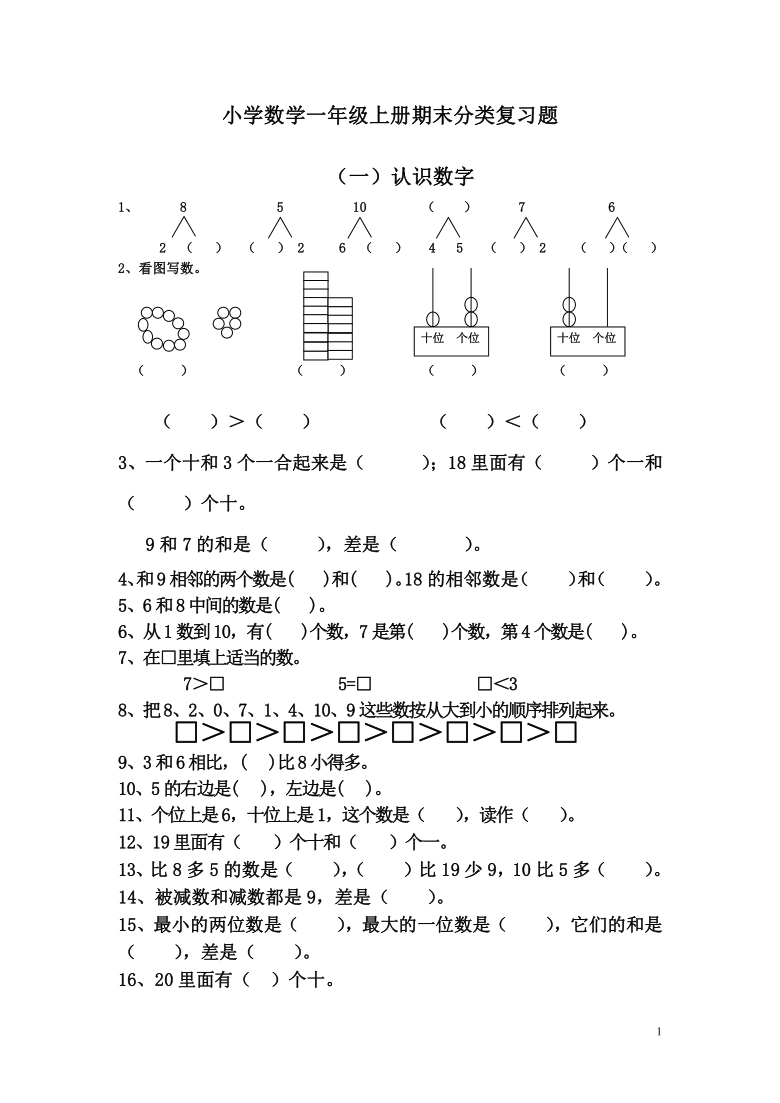 人教版一年级数学上册期末重点题型分类复习题无答案