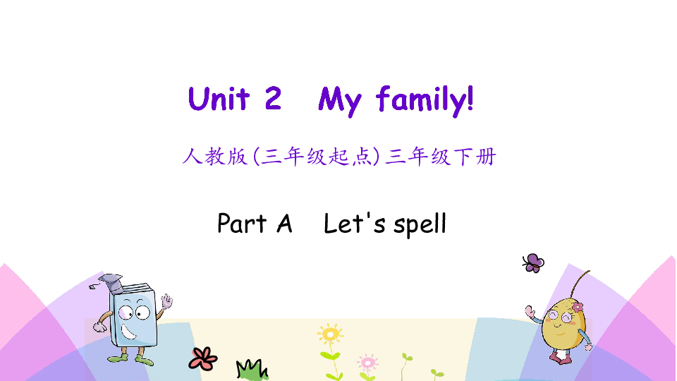 Unit 2  My family PA Let's spell 课件（22张PPT）无音视频