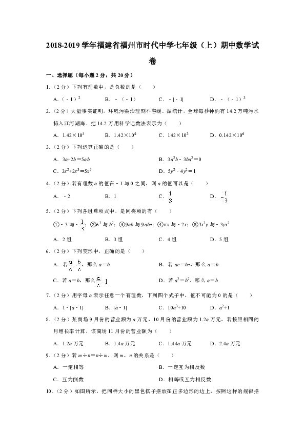 2018-2019学年福建省福州市时代中学七年级（上）期中数学试卷含答案解析
