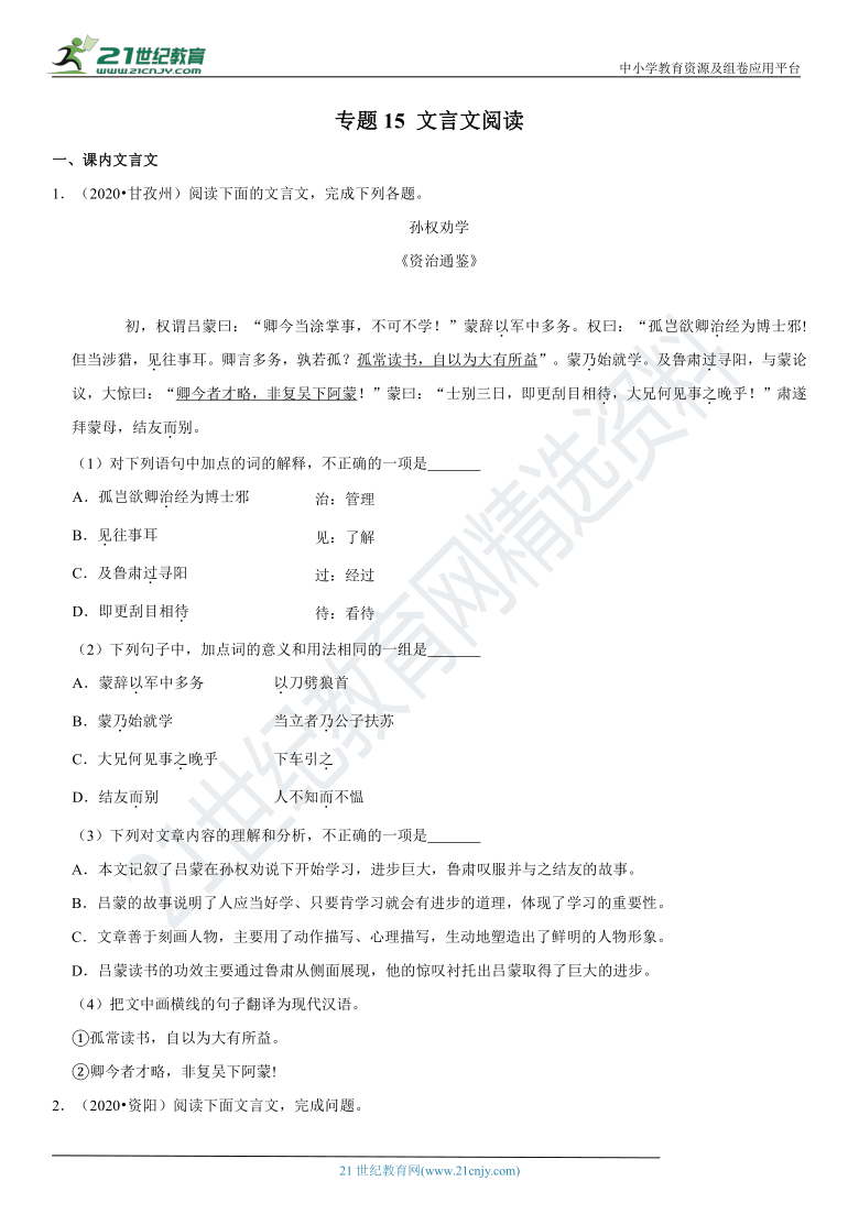 专题15 文言文阅读-2021年中考语文二轮复习核心考点必刷题（含答案）