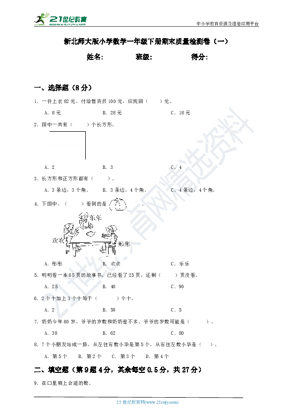 新北师大版小学数学一年级下册期末质量检测卷（一）含答案