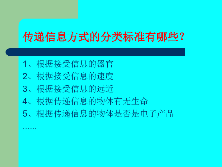 17传递信息 课件（10张PPT）