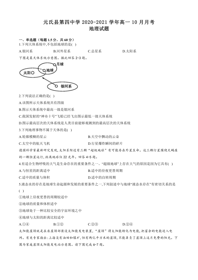 河北省元氏县第四中学2020-2021学年高一10月月考地理试卷 Word版含答案