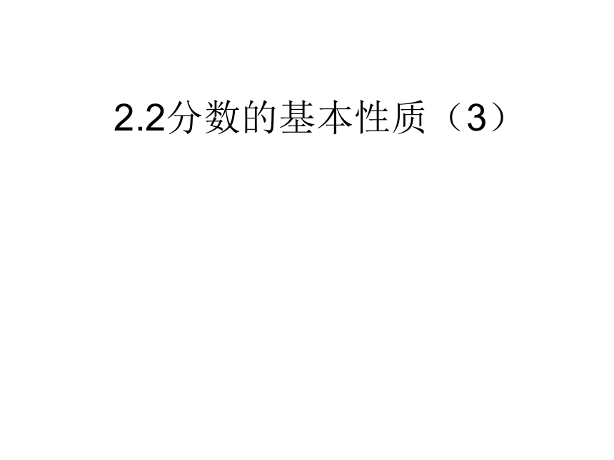 数学六年级上沪教版2.2《分数的基本性质》课件2