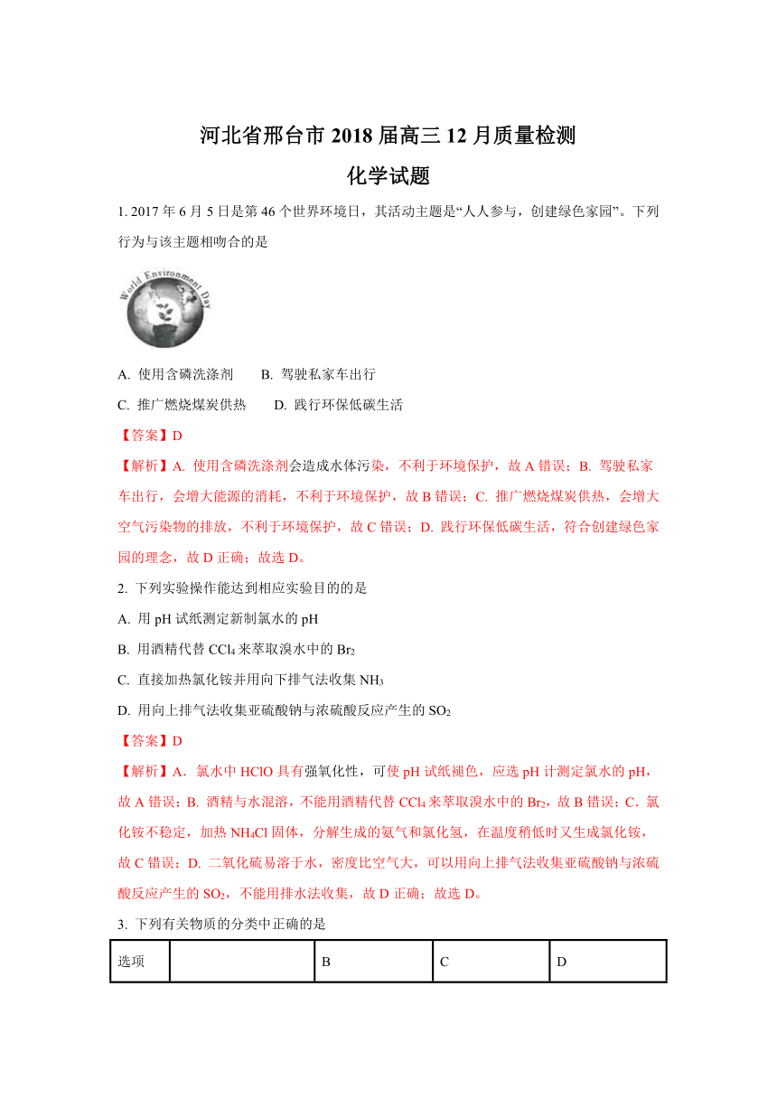 《解析卷》河北省邢台市2018届高三上学期12月质量检测化学试题