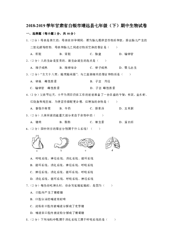 2018-2019学年甘肃省白银市靖远县七年级（下）期中生物试卷