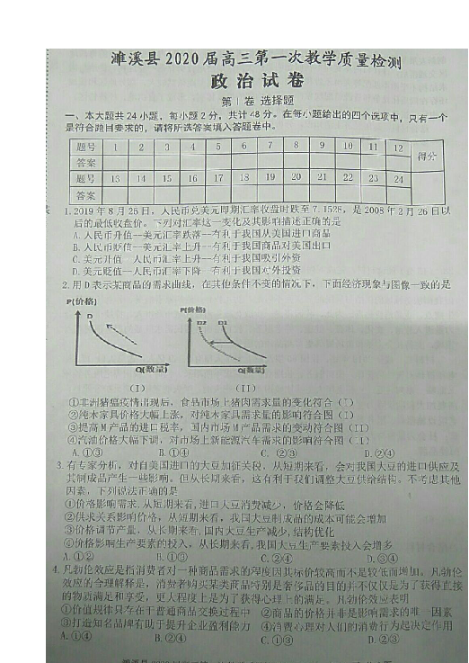 安徽省濉溪县2020届高三上学期第一次教学质量检测（期中考试）政治试题 扫描版含答案