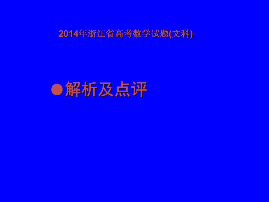 【授课用】2014年高考文数（浙江卷）试题解析与点评