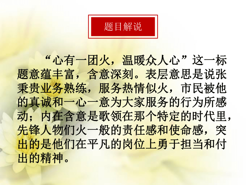 高中语文统编版必修上册第二单元4.2《心有一团火，温暖众人心 》课件（共25张PPT）