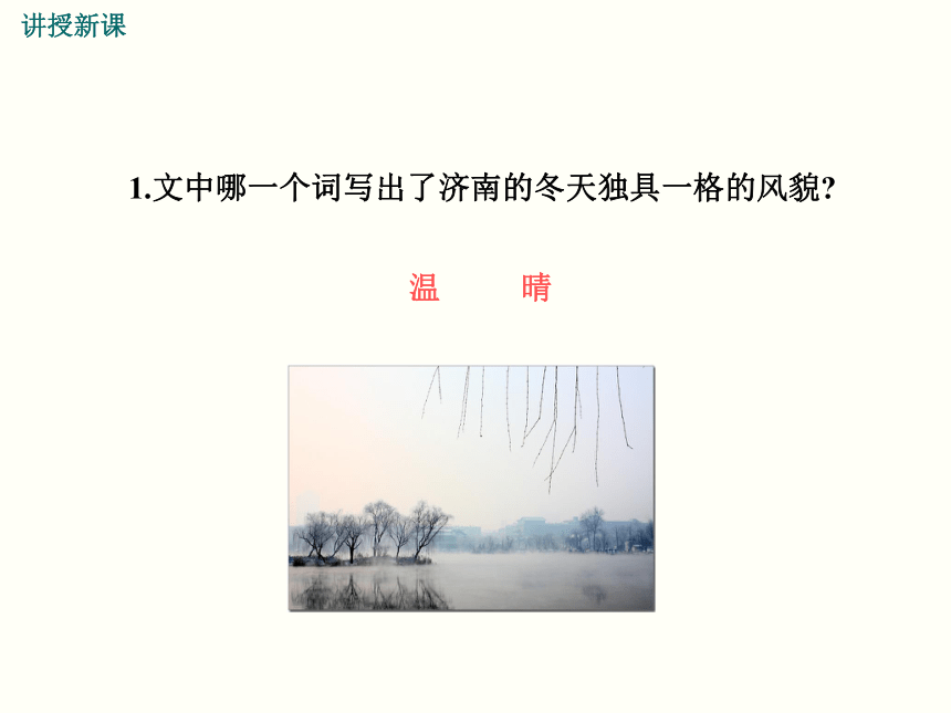 2016年秋人教版语文七年级上册精品课件：2.济南的冬天