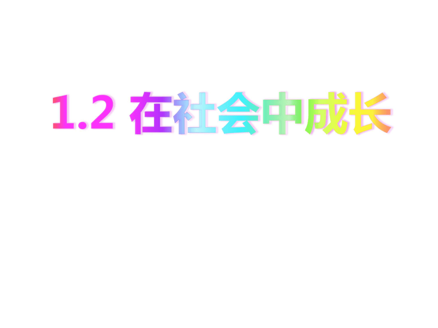 1.2在社会中成长课件