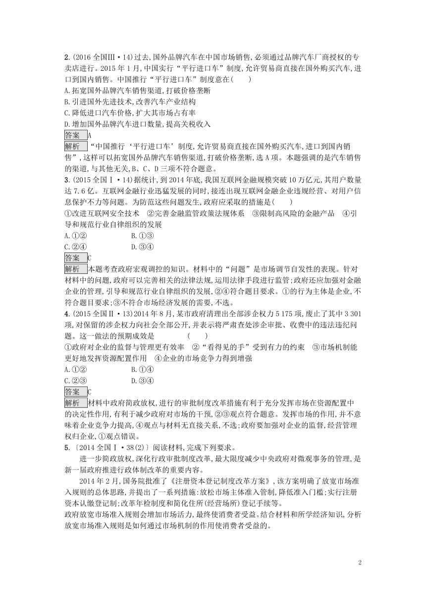 2019届高考政治一轮复习对对练专题4社会主义市场经济（含2018年高考真题）