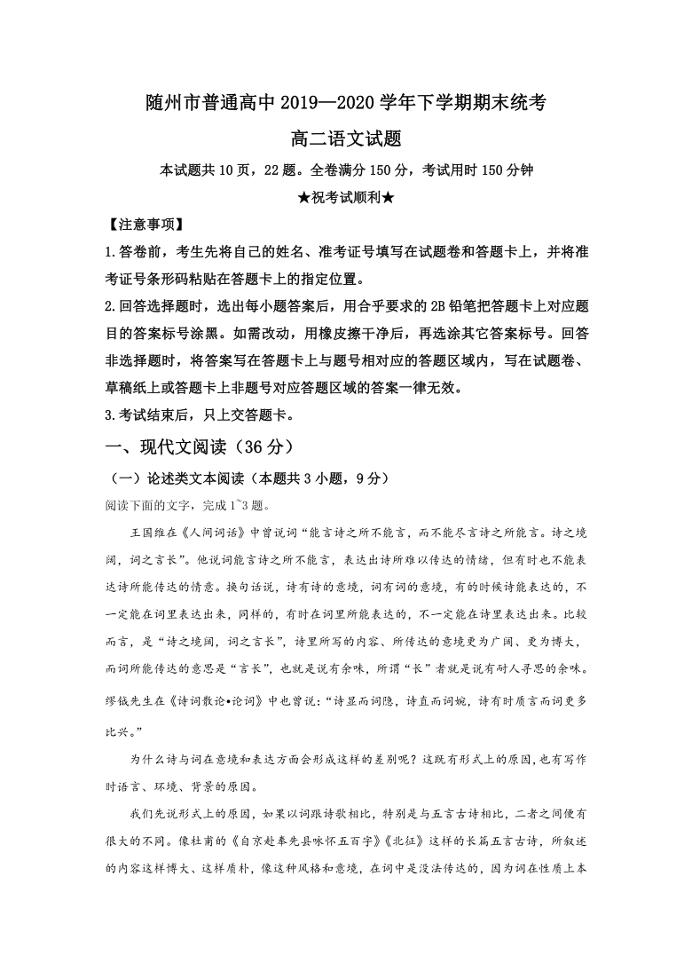 湖北省随州市2019-2020学年高二下学期期末考试语文试题 Word版含答案