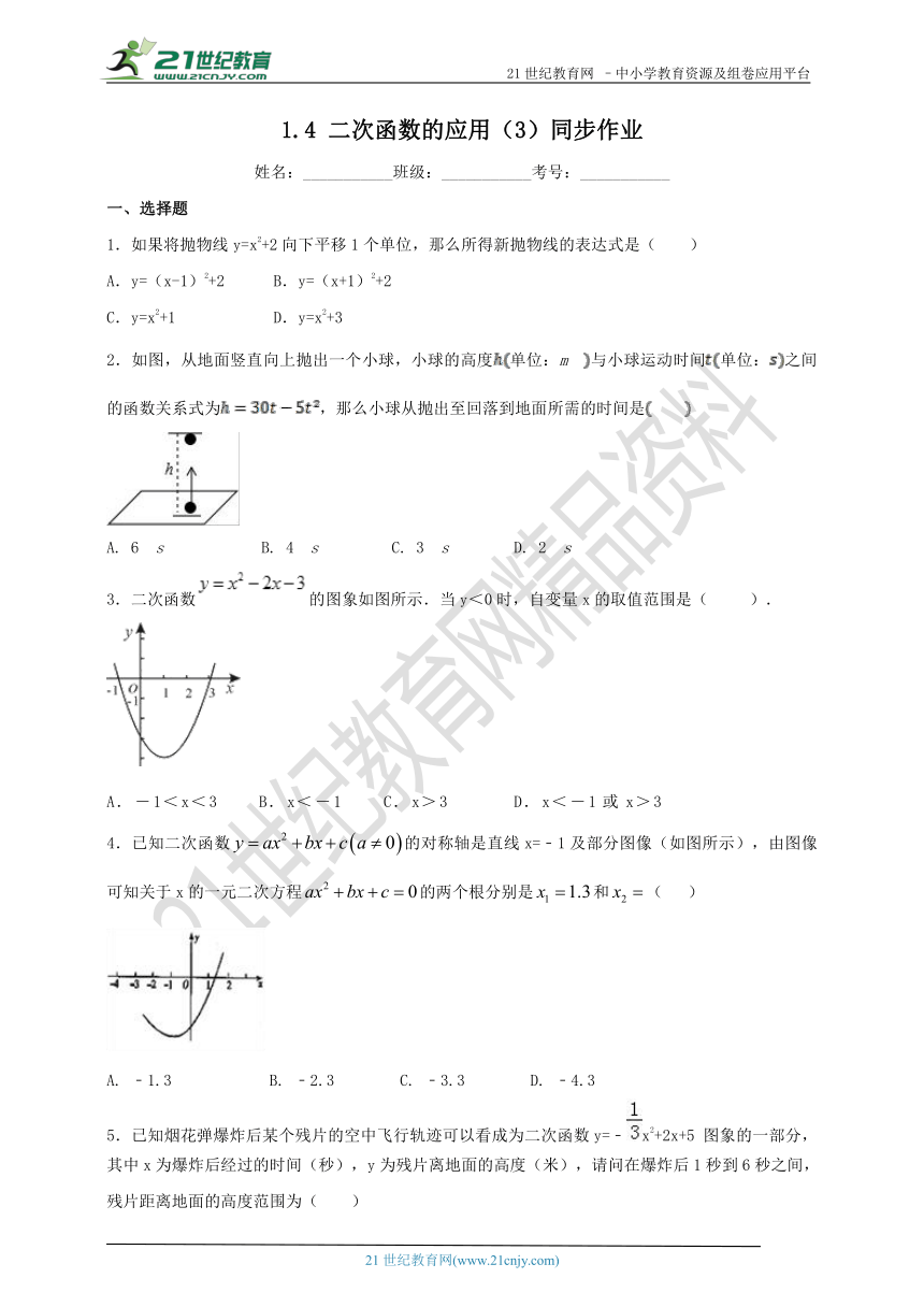 1.4 二次函数的应用（3）同步作业