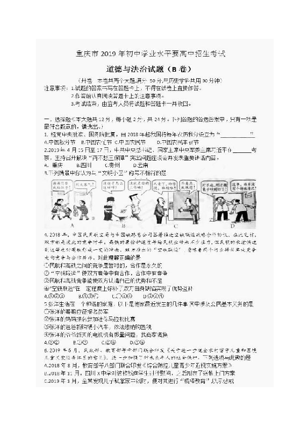 重庆市2019年初中学业水平高中招生考试道德与法治试题（B卷,扫描版，无答案）