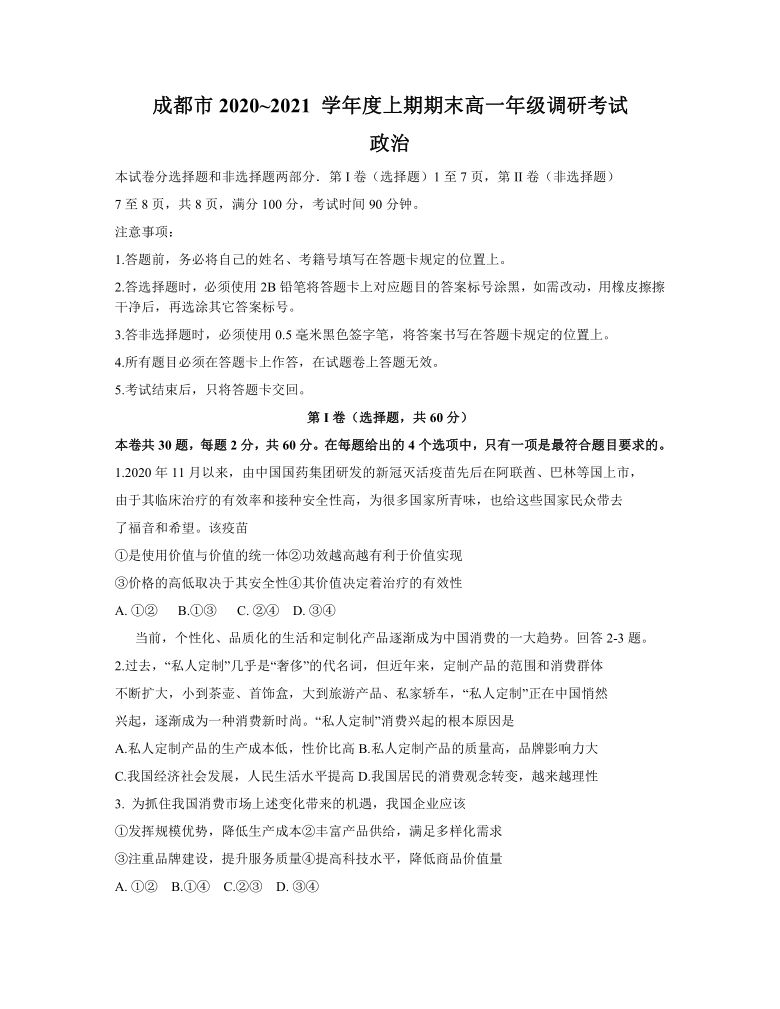 四川省成都市2020-2021学年高一上学期期末调研考试政治试题 Word版含答案