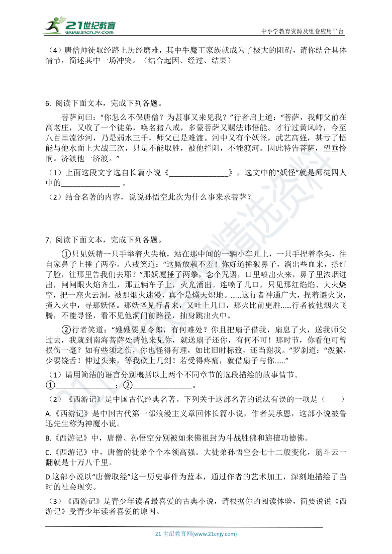 2021中考语文一轮复习名著导读练习题西游记含答案