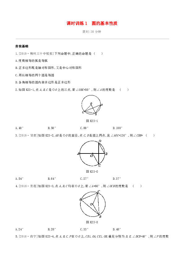 2020年中考数学夺分复习  考点过关 第六单元 圆 课时训练1 圆的基本性质试题含解析