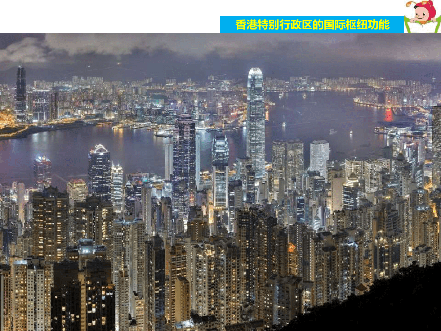 湘教版八年级地理下册课件：第七章第一节香港特别行政区的国际枢纽功能 （共41张PPT）