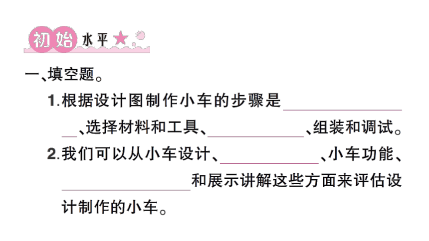 教科版（2017秋） 四年级上册科学3.8 设计制作小车（二）习题课件（12张PPT)