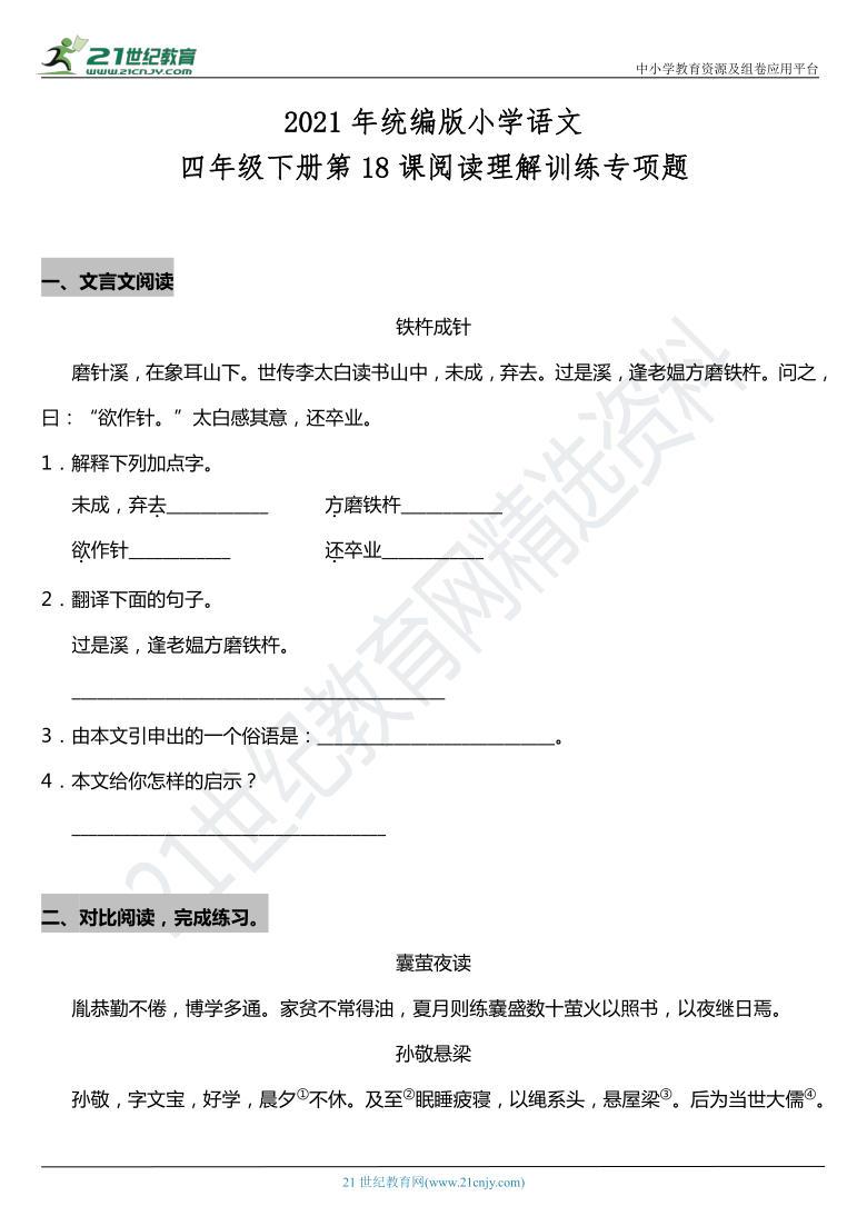 2021年统编版四年级下册第18课《文言文二则》阅读专项训练题（含答案）