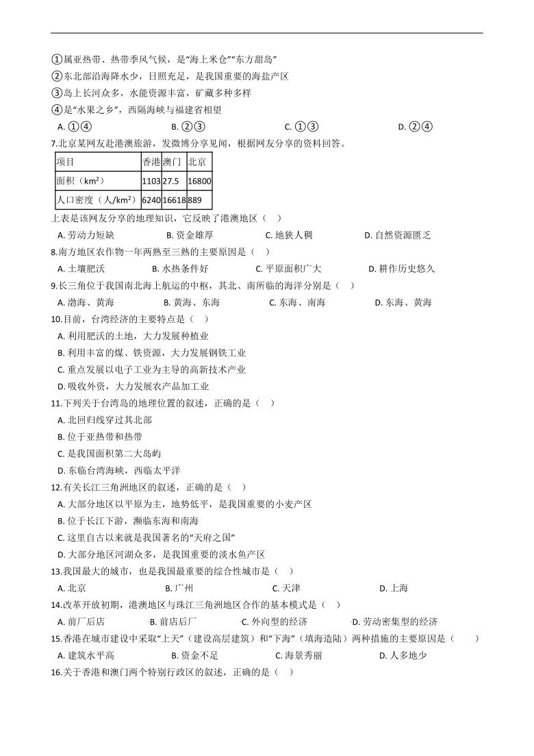 2021年中考地理复习必刷题——南方地区（word版含答案 ）