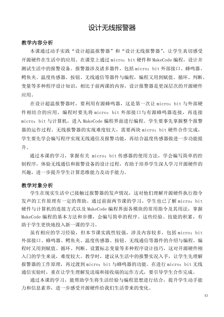 闽教版（2020）八年级信息技术下册 第3课《设计无线报警器》教案（2课时）