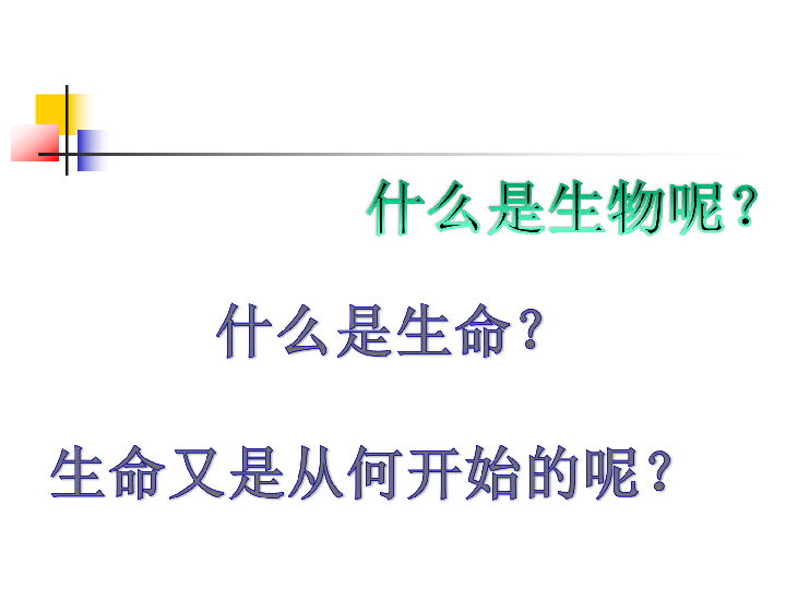 北师大版生物七年级上册2.1 生物学是探索生命的科学 课件(共34张PPT)