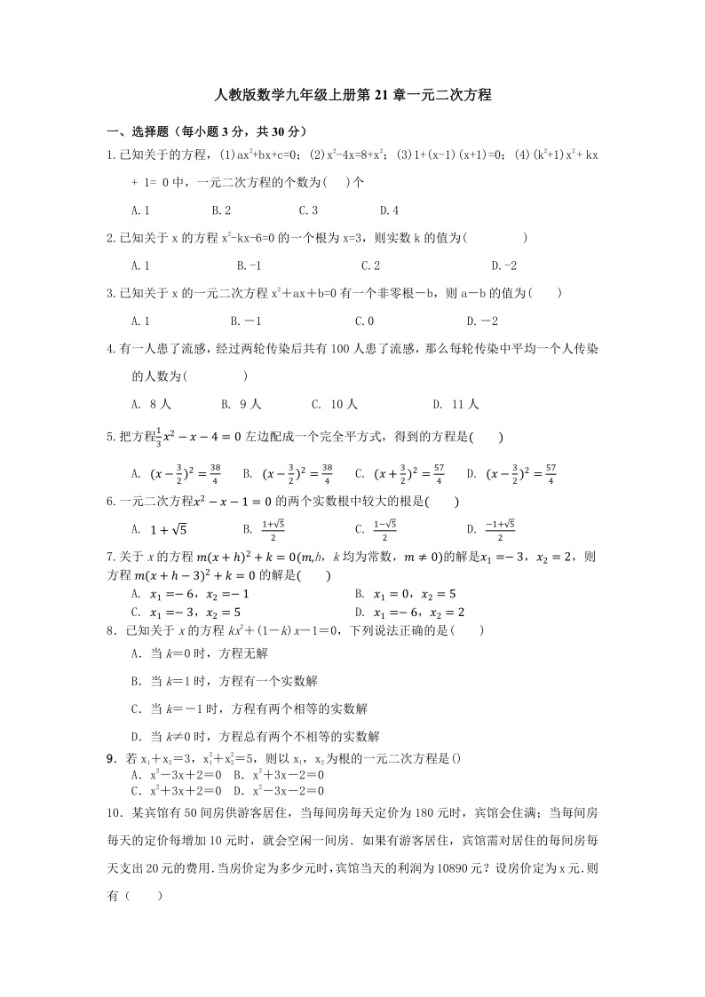 人教版九年级数学上册第21章：一元二次方程 单元测试（word版，含答案）